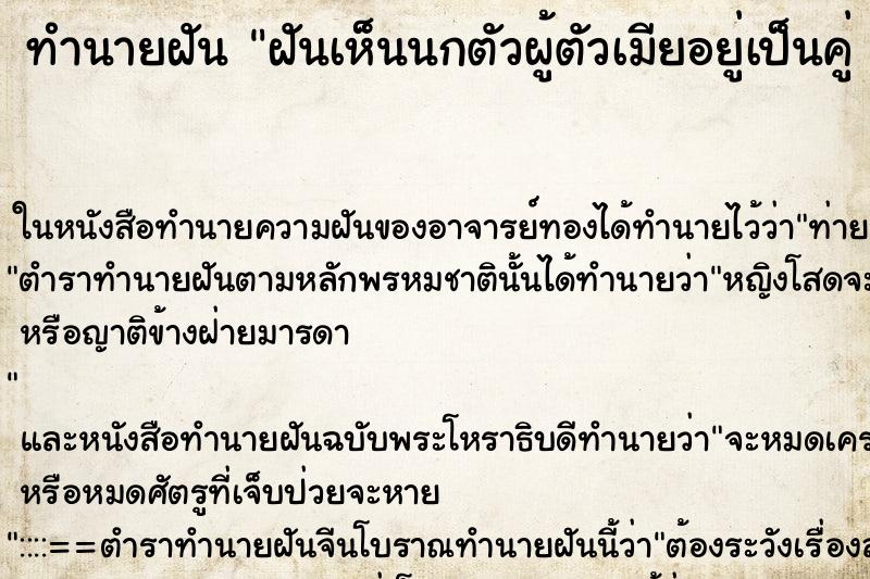 ทำนายฝัน ฝันเห็นนกตัวผู้ตัวเมียอยู่เป็นคู่ ๆ